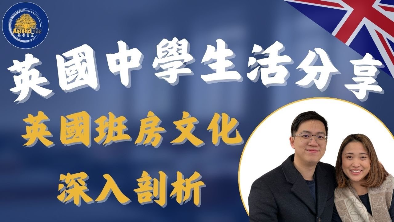 【分享】英國中學的生活｜適合在英國讀書的香港學生觀看｜英國班房文化深入剖析