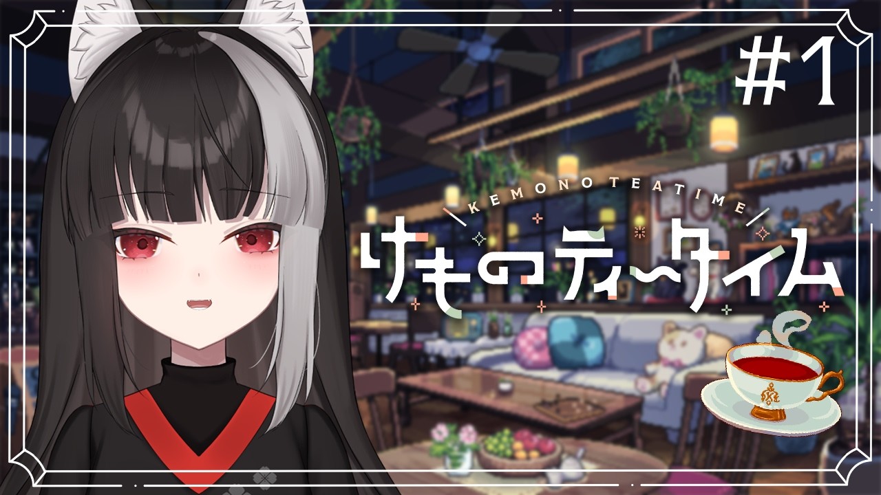 【けものティータイム】かわいいASMRゲームで癒されよう【宝井南/VTuber】