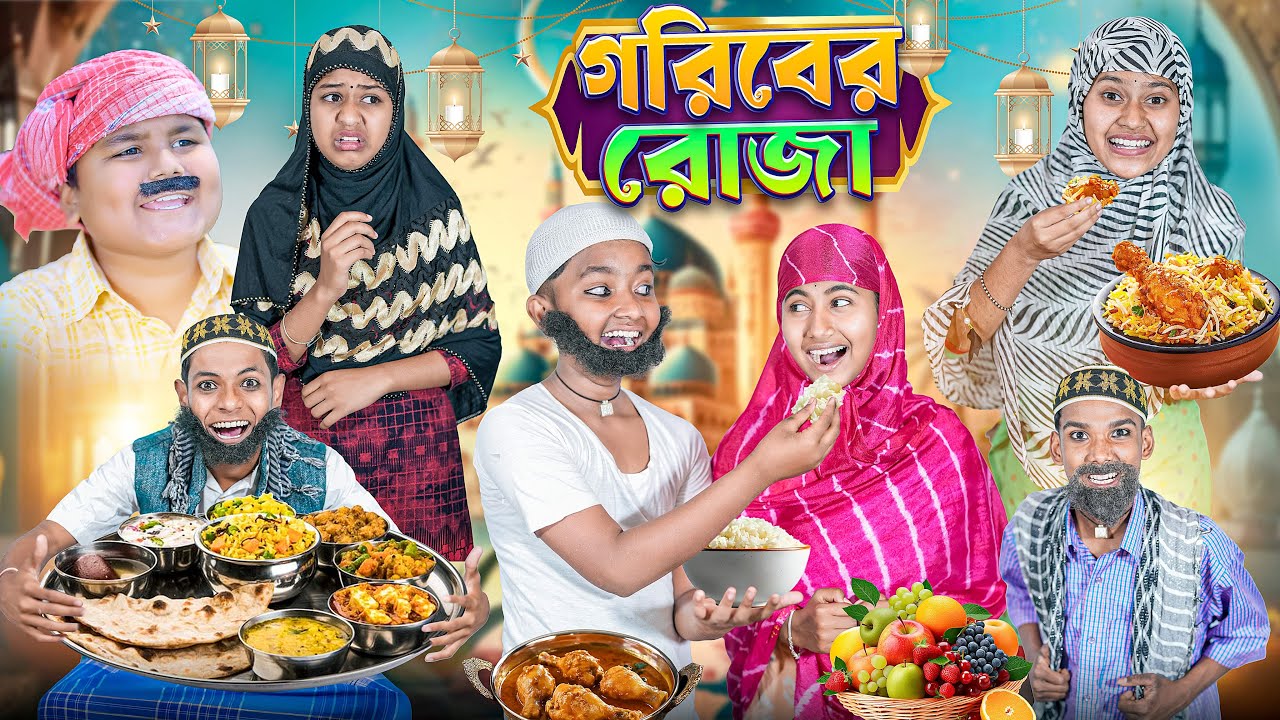 গরীবের রোজা🕋🧕🏻 দুঃখের নাটক😔😭|| Goriber Roza Haradhoner Dukher Natok 2025