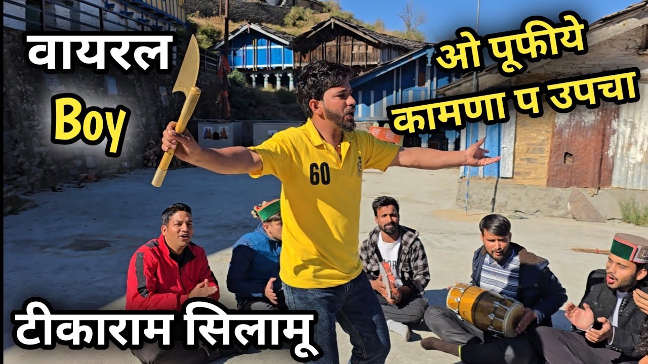 टीकाराम शिलामू का तहलका || ओ पूफीये कामणा प उपचा || Tikaram Shilamu New Video | Tikaram Comedy Song