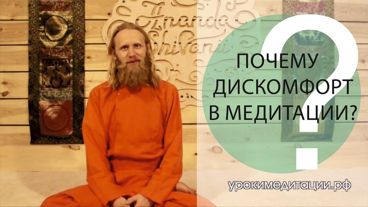 Почему Дискомфорт в Медитации?