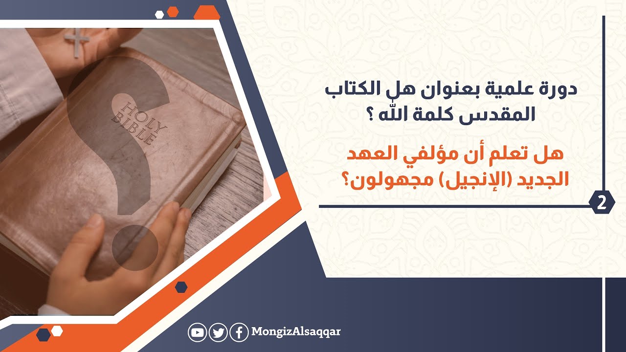 2- هل تعلم أن مؤلفي العهد الجديد (الإنجيل) مجهولون؟