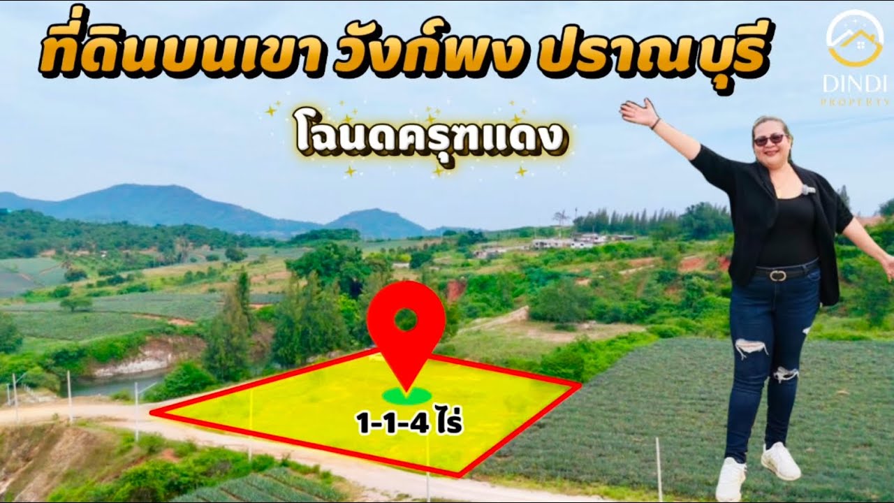 Ep.77 ที่ดินบนเขา ปราณบุรี โฉนดครุฑแดง 