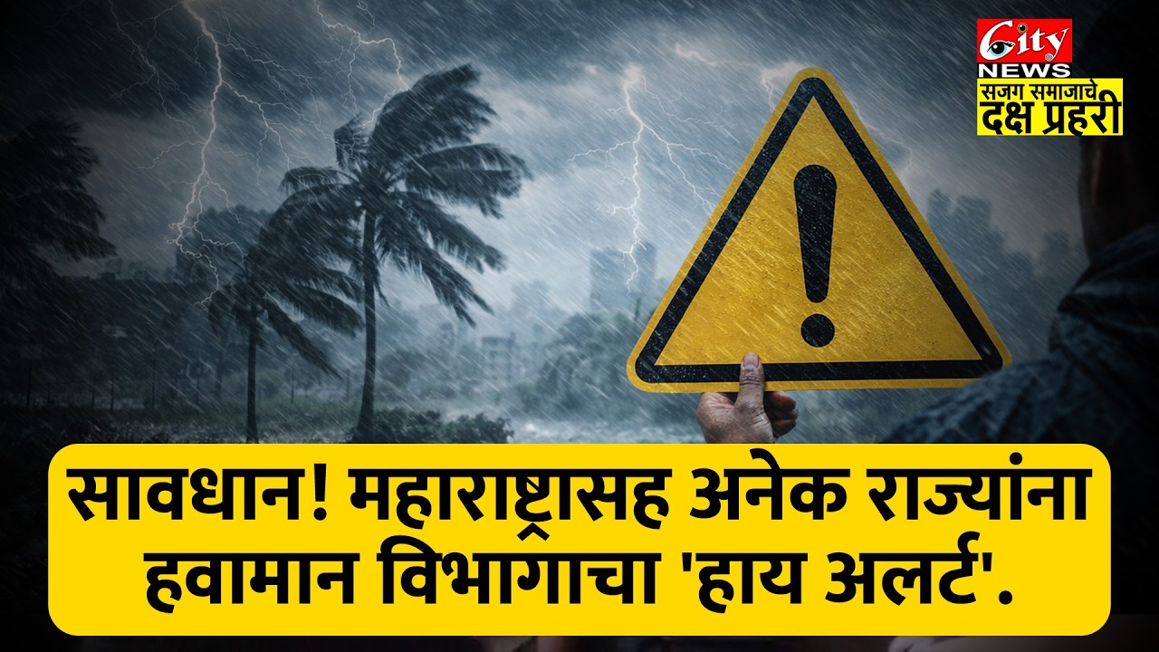 हवामान अलर्ट! महाराष्ट्रासह या राज्यांत पाऊस आणि बर्फवृष्टीची शक्यता  #citynews_amravati