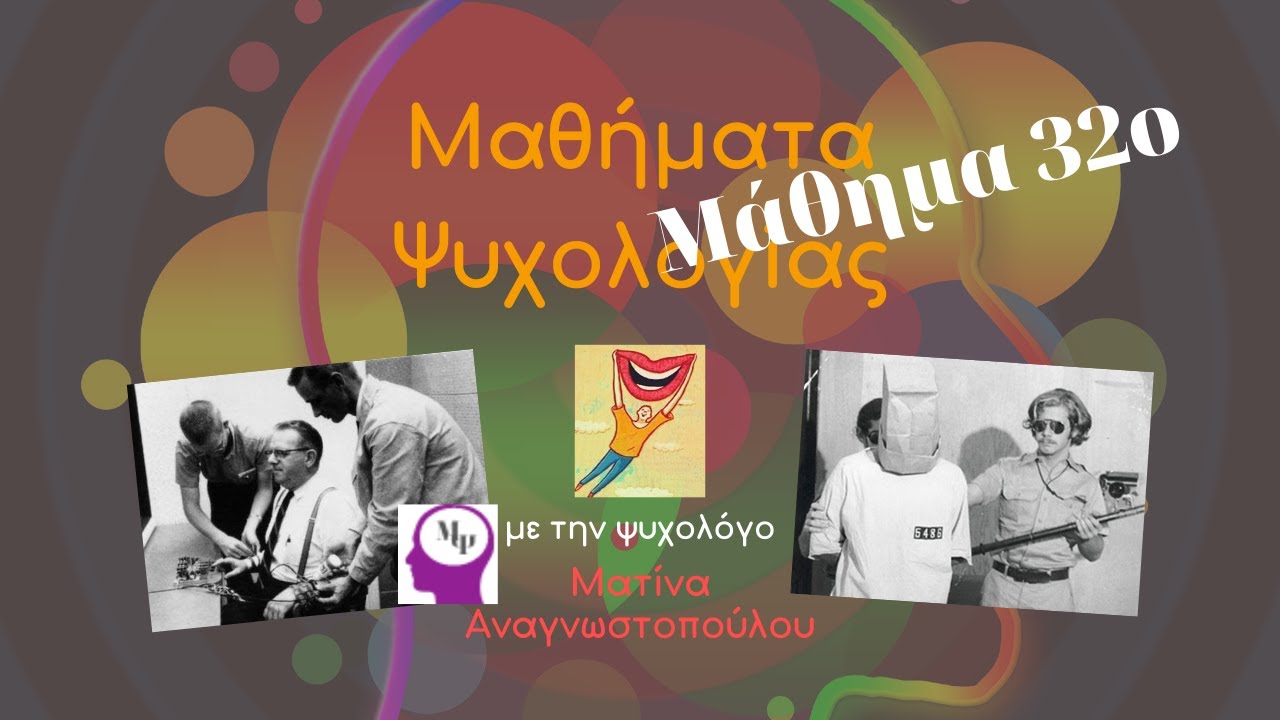 #32 Υπακοή στην εξουσία & Συμμόρφωση στους Κοινωνικούς ρόλους | Μαθήματα Ψυχολογίας