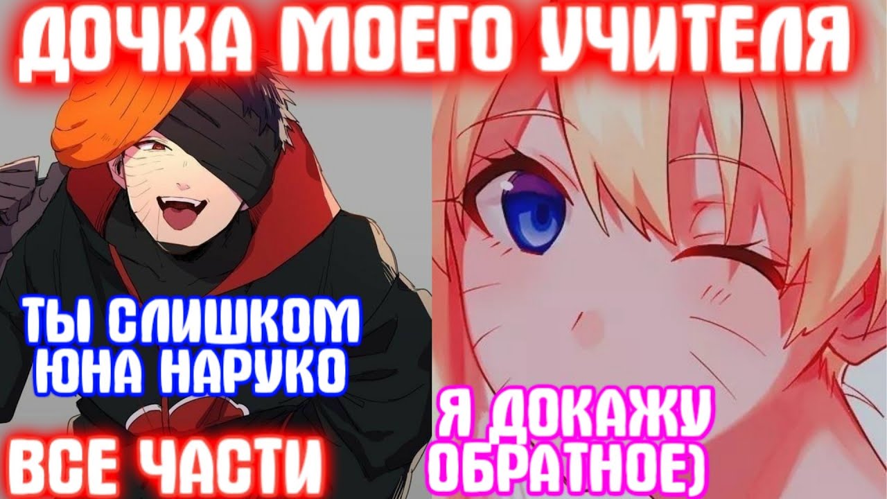ДОЧКА МОЕГО УЧИТЕЛЯ \ Все Части \ Наруто Альтернативный Сюжет