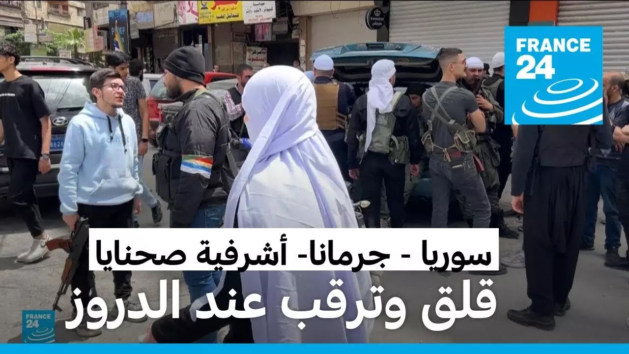 دروز سوريا في حالة من القلق والخوف بعد اشتباكات دامية في جرمانا وصحنايا