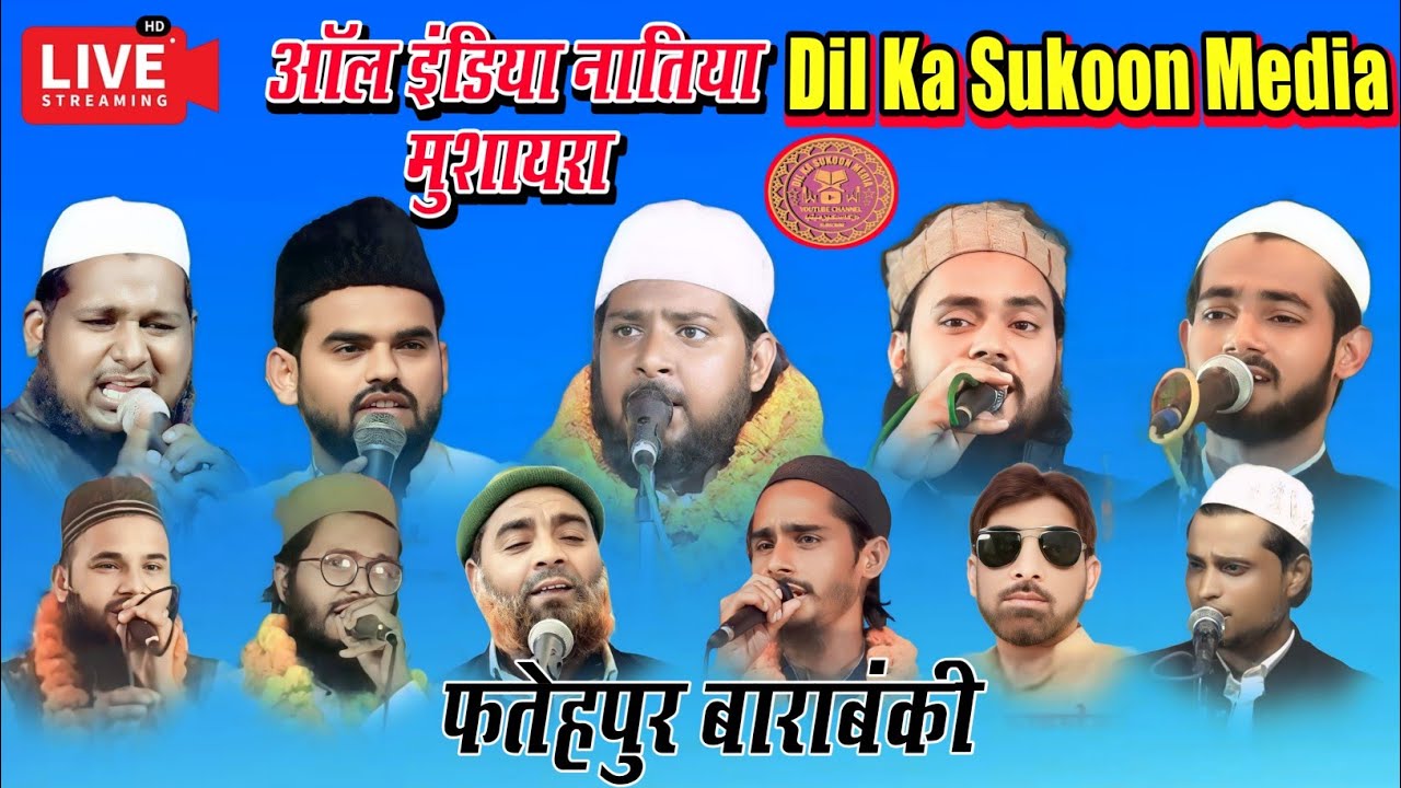 Live 🔴 All India Natiya Mushaira | Fatehpur | ऑल इण्डिया नातिया मुशायरा | फतेहपुर