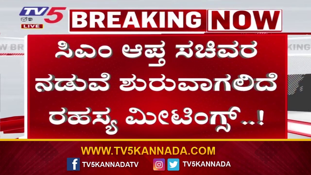 Karnataka Politics: ಸಿಎಂ ಸಿದ್ದರಾಮಯ್ಯ ಆಪ್ತ ಸಚಿವರ ನಡುವೆ ಶುರುವಾಗಲಿದೆ ರಹಸ್ಯ ಮೀಟಿಂಗ್..!
