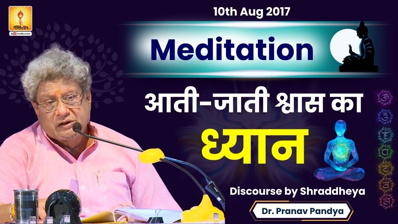 Meditation ( आती-जाती श्वास का ध्यान ) - Discourse by Shraddheya Dr. Pranav Pandya | 10th Aug 2017