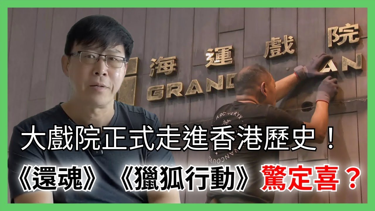 海運戲院落幕 大戲院正式走進香港歷史！淡季開盲盒《還魂》《獵孤行動》係驚定係喜？Ping Hung WONG 王炳雄 (HKSC)