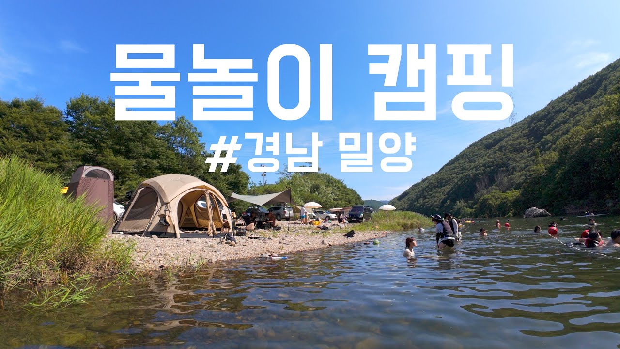 물놀이하기 좋은 노지에서 여름캠핑 | 캠핑 브이로그 | 경남 밀양 노지캠핑