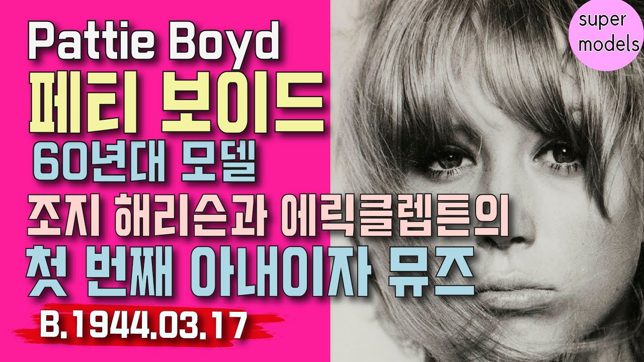 세기의 음악가 비틀즈의 조지 해리슨과 기타의 신 에릭 클렙튼의 뮤즈이자 첫 번째 아내였던 페티 보이드