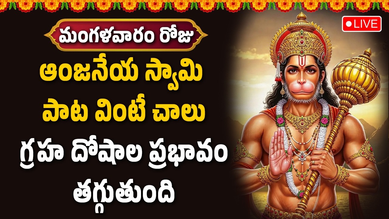 🔴LIVE : ఆంజనేయ స్వామి పాట వింటే చాలు గ్రహ దోషాల ప్రభావం తగ్గుతుంది || Hindu Devotional Songs