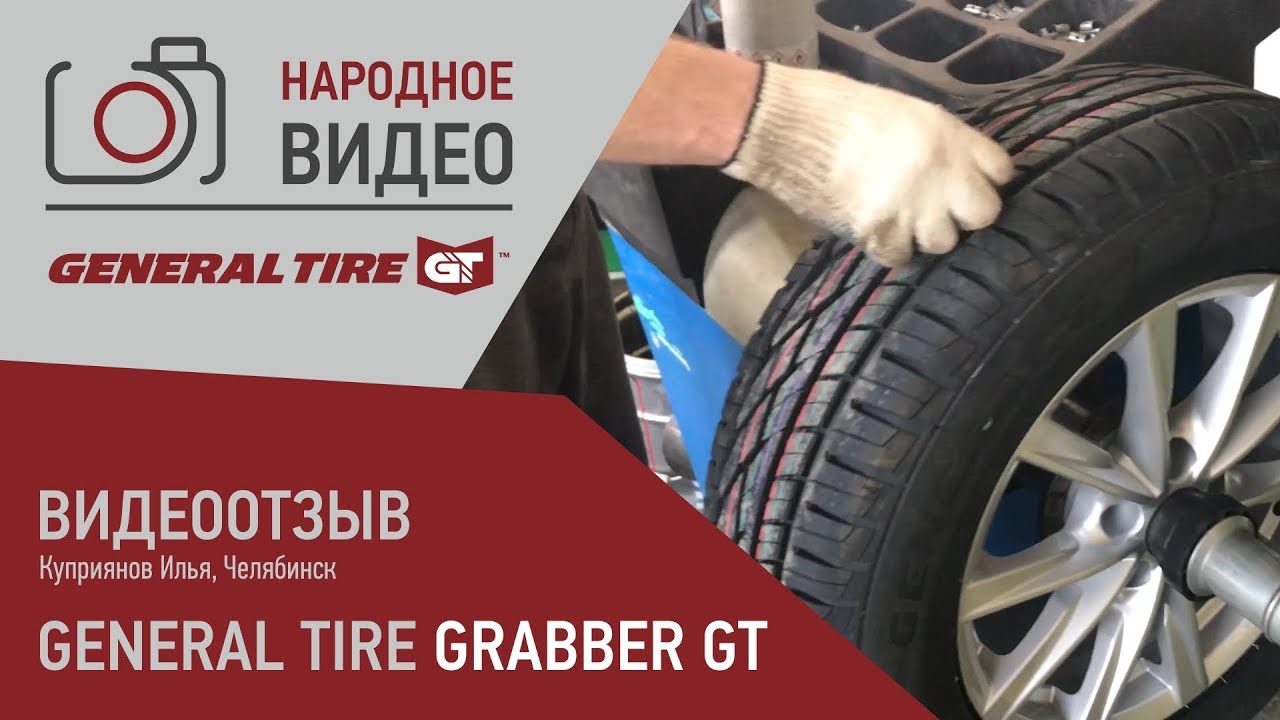 Шиномонтаж General Tire Grabber GT &ndash; сколько вешать в граммах?
