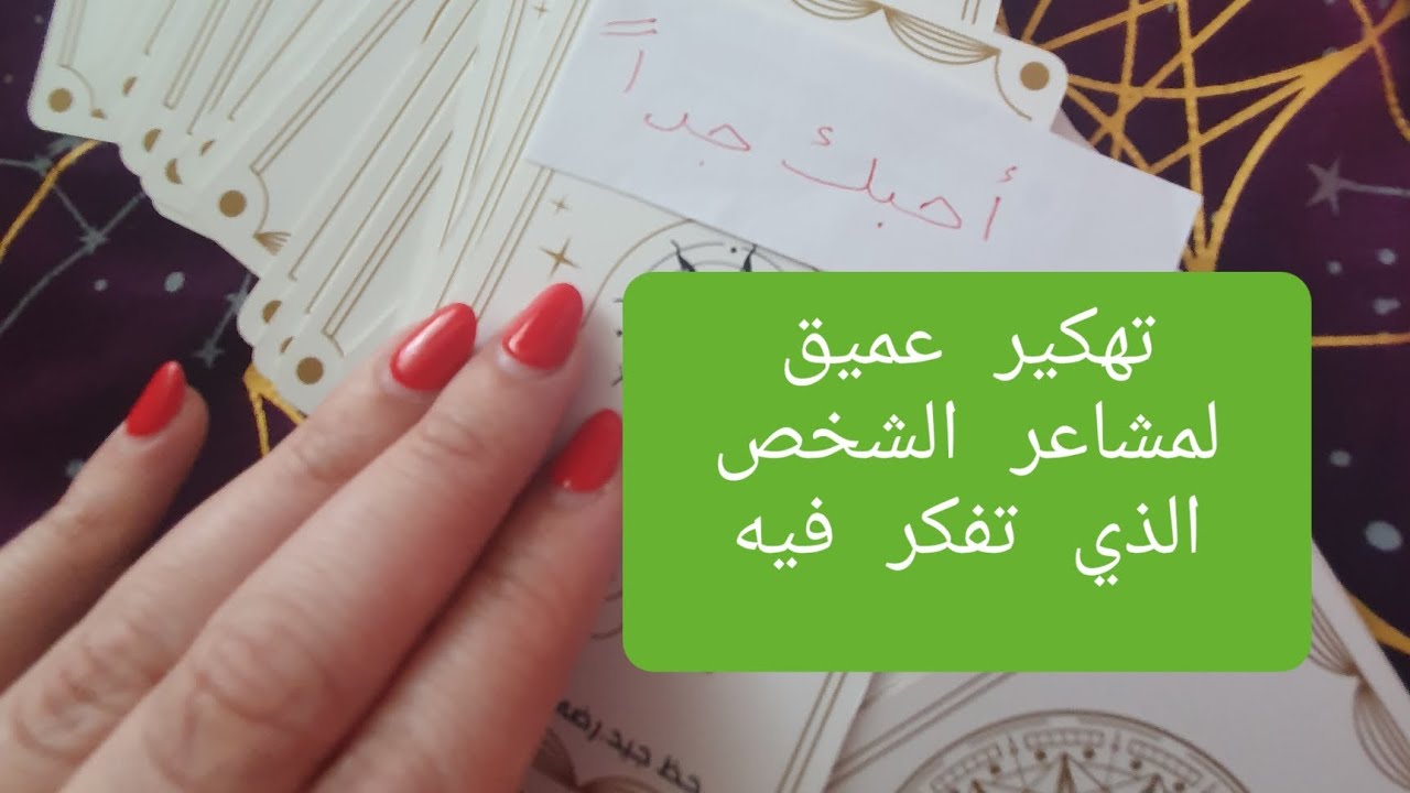 تهكير عميق جداً لمشاعر ونوايا وخطوات الشخص الذي تفكر به ،هل يحبك أم أنك تتوهم