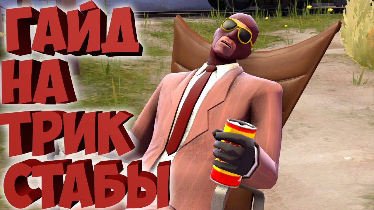 САМЫЙ ПОДРОБНЫЙ ГАЙД на трикстабы