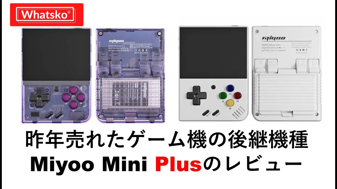 昨年売れたゲーム機の後継機種Miyoo Mini Plusのレビュー　#whatsko #miyoomini #rg353v #rg35xx #retroidpocket3plus