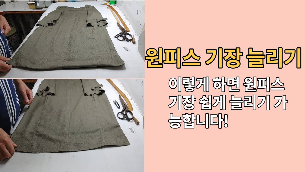 [나모라리폼TV] 린넨 원피스 기장 늘리기
