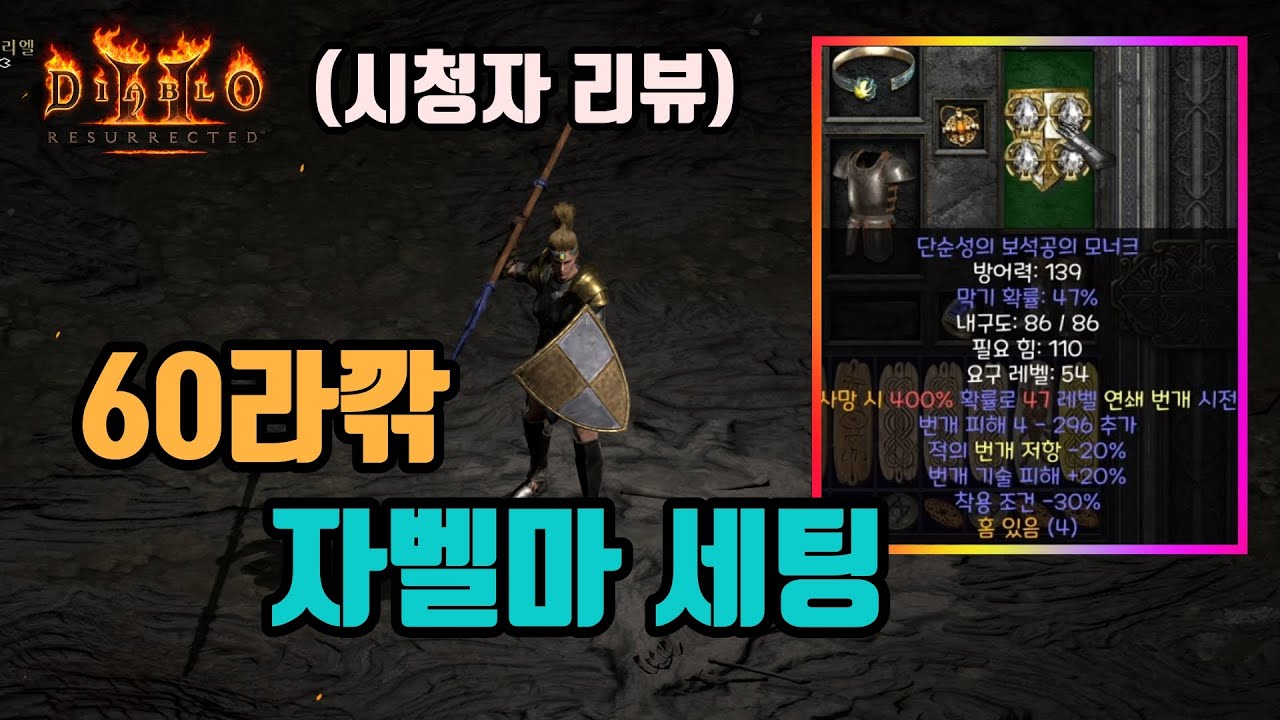 ✨라깎 60% 극자벨마 세팅 영상입니다⚡⚡⚡(시청자 리뷰)/디아블로2 레저렉션/ diablo2 resurrected