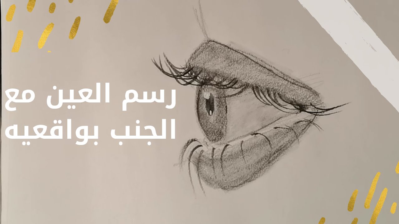 تعلم رسم العين مع الجنب | شرح رسم العين بطريقة سهله | تعلم رسم العيون | كيف ارسم عين