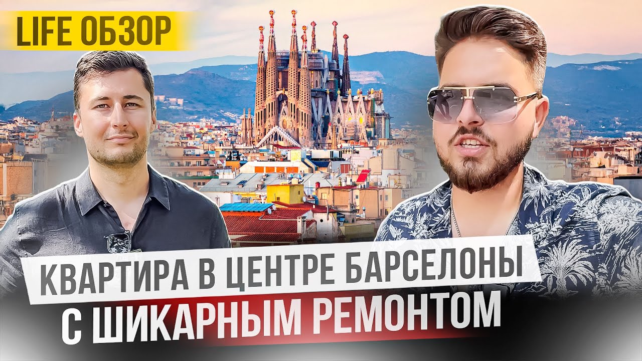 Квартира в Барселоне! Сколько стоит недвижимость в центре города?