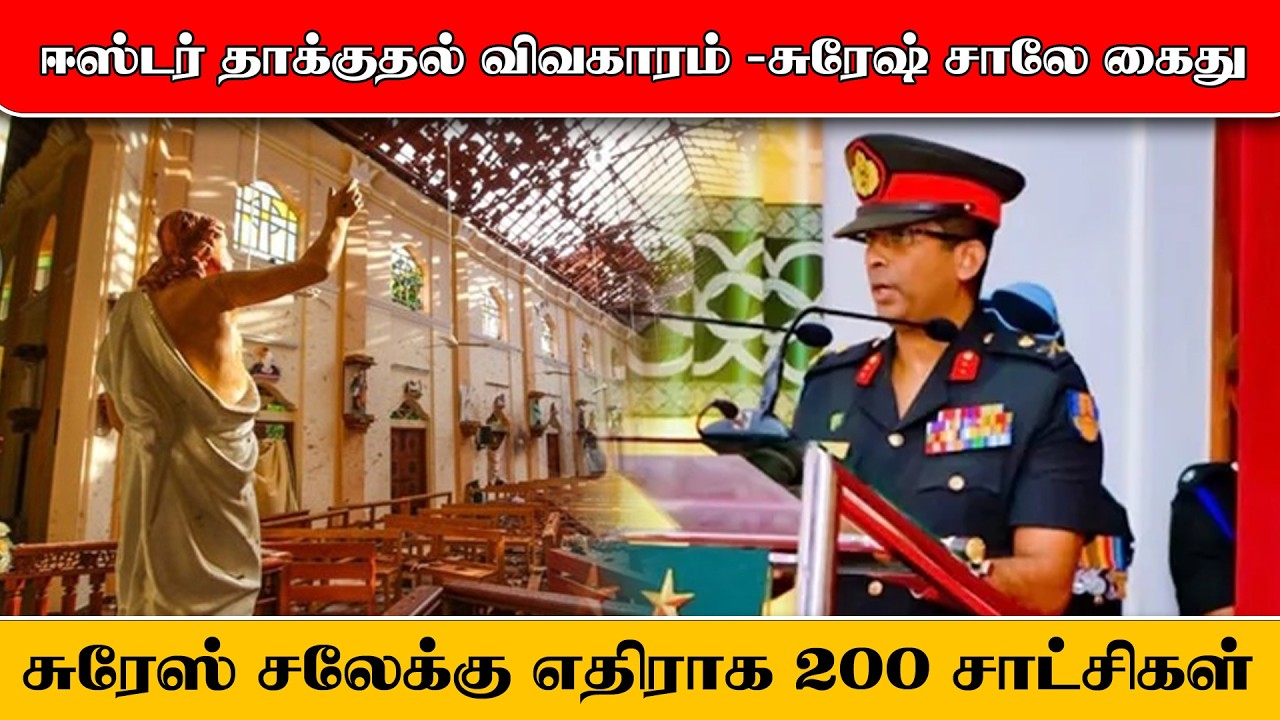 பயங்கரவாதத் தடைச் சட்டத்தின் கீழ் சுரேஷ் சாலே கைது. சுரேஸ் சலேக்கு எதிராக 200 சாட்சிகள்