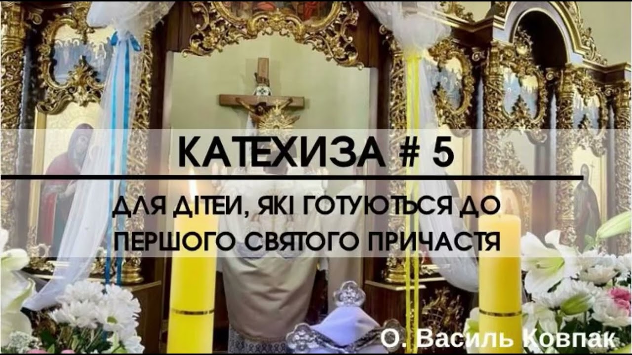 Катехиза #5 // Для дітей до Першого Святого Причастя 