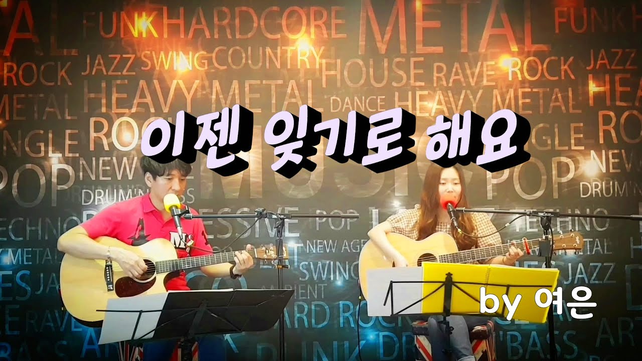이젠 잊기로 해요 - 여은(원곡 이장희) (김완선, 조정석, 몽니) [포항 기타학원]