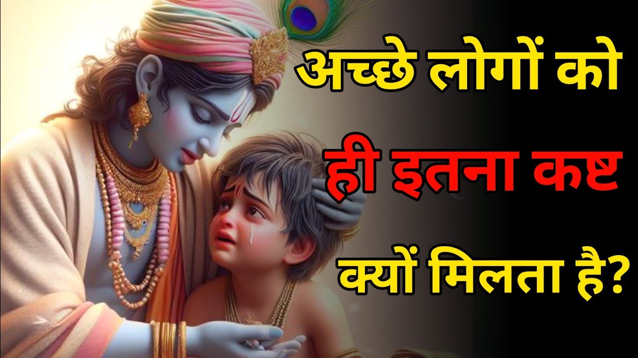 अगर आप अच्छे हैं… फिर भी दुखी हैं, तो यह संदेश सिर्फ आपके लिए है | krishna motivation speech|