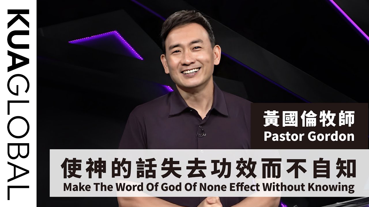 【使神的話失去功效而不自知 Make The Word Of God Of None Effect Without Knowing】黃國倫牧師 Pastor Gordon