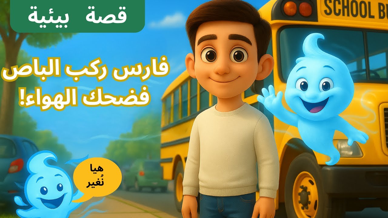 ركب فارس الباص ... فضحك الهواء#تعليم_الأطفال #الاستدامة #حماية_البيئة