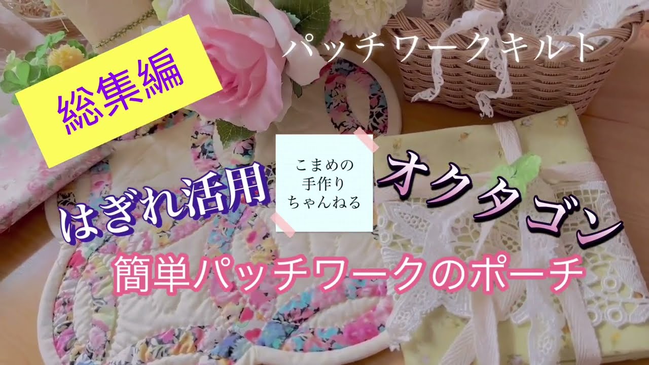 簡単patchwork ファスナー付のポーチの作り方　【はぎれ活用】