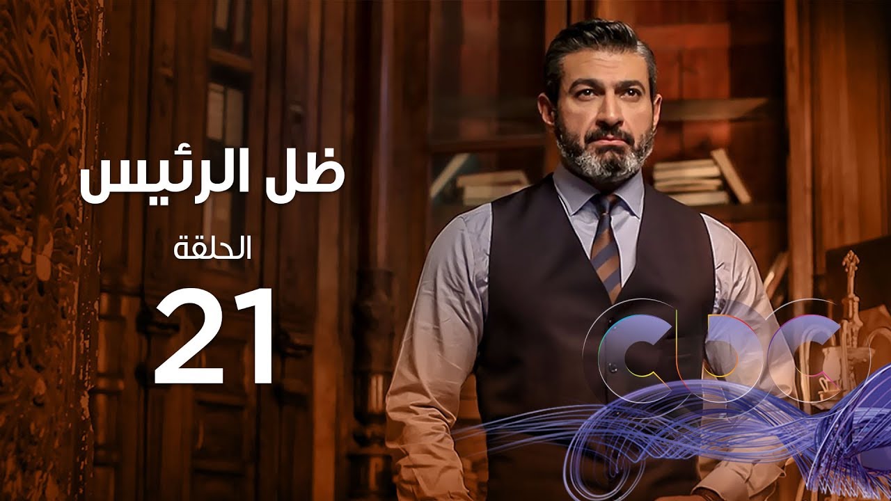 Zel Al Ra'es Episode 21 | مسلسل ظل الرئيس| الحلقة الحادية و العشرون