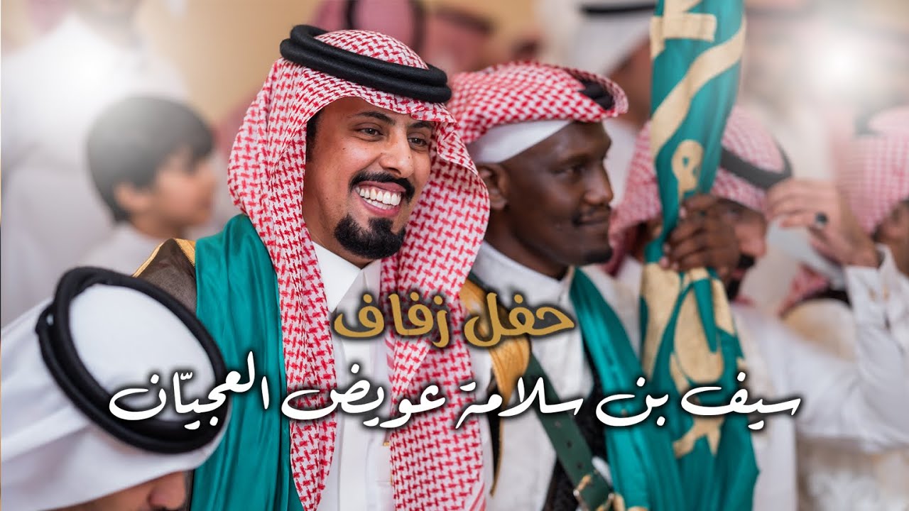 حفل زفاف | سيف بن سلامة عويض العجيّان | تصوير استيديو #zizpic |