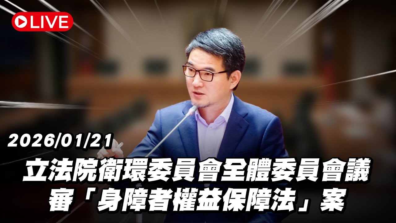 【Live】立法院衛環委員會全體委員會議 審「身障者權益保障法」案 20260121