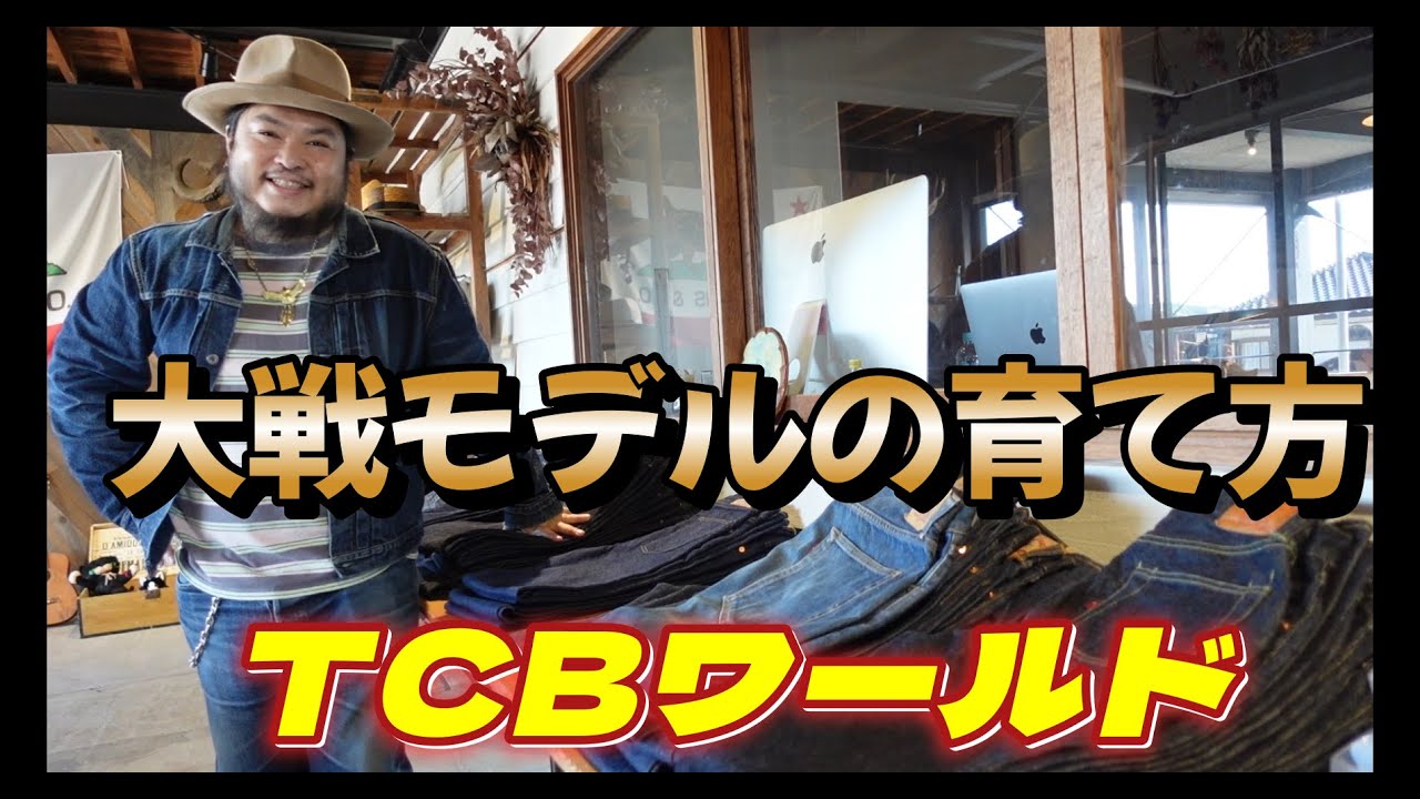 TCB40’s大戦生地はこうしてつくられた【TCBワールド】