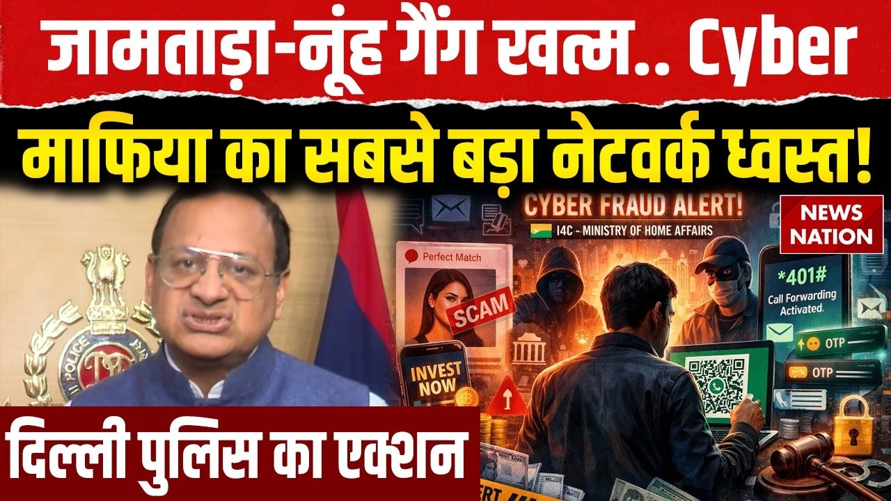 Delhi Police Operation Cyhawk 5.0: 916 Cyber Criminals Arrested, 700 करोड़ की ठगी का खुलासा