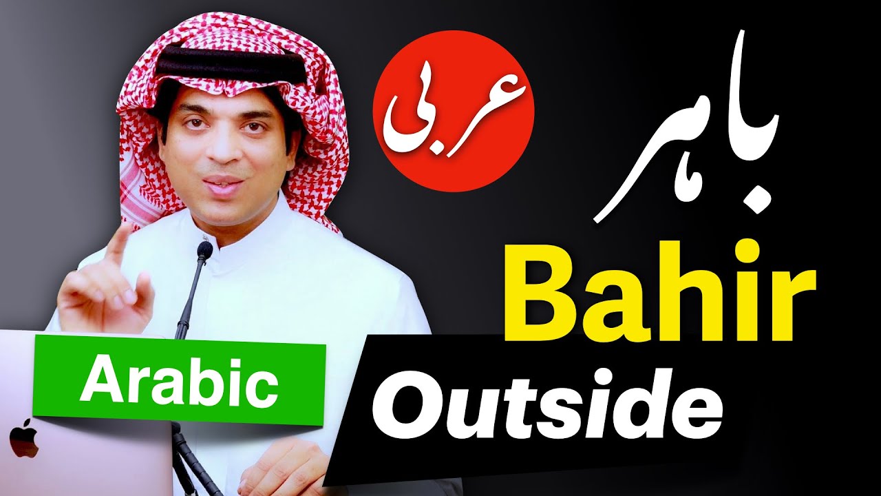 Learn basic spoken arabic with urdu & English | باہر کی عربی | Bahir ki Arbi | Take Outside Arabic
