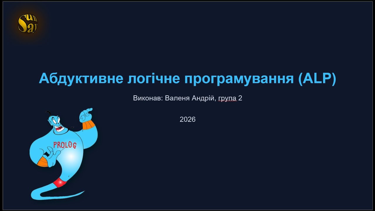 Абдуктивне логічне програмування (ALP)