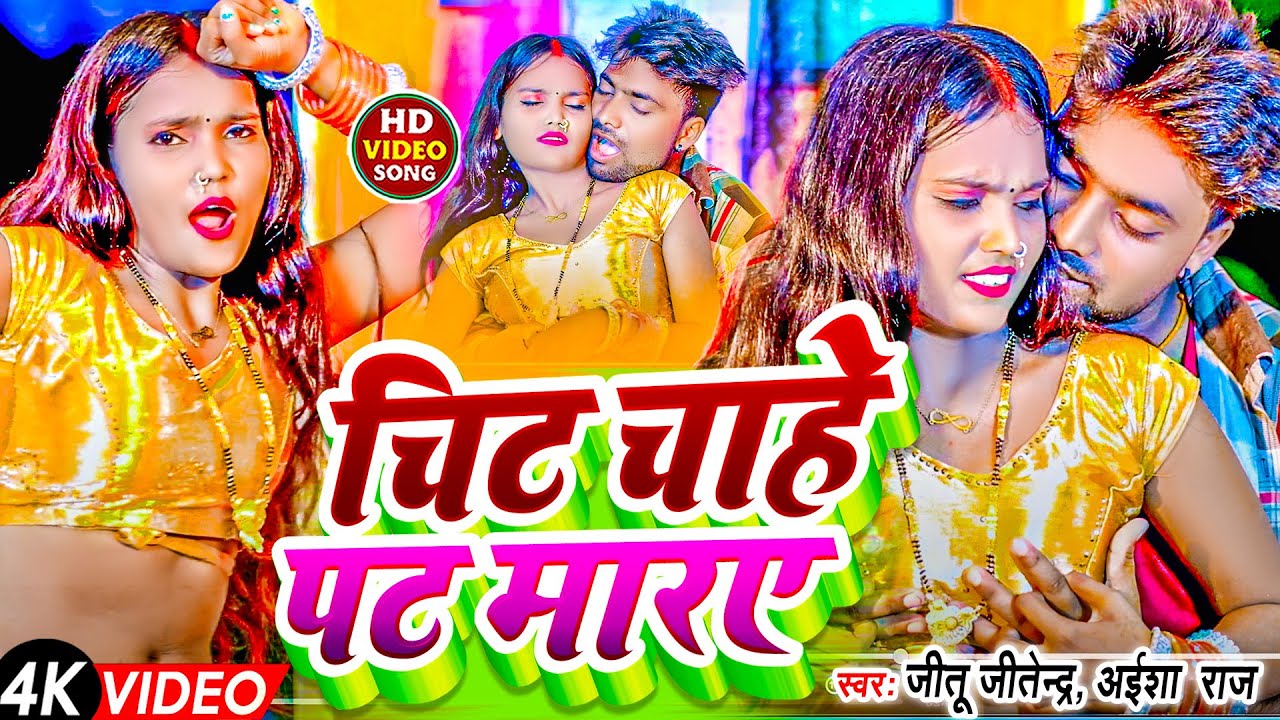 चिट चाहे पट मारS !#Jitu Jitendra,Aisha Raj !Chit Chahe Pat Mara! Bhojpuri  #Aarkesta Video Song 2024