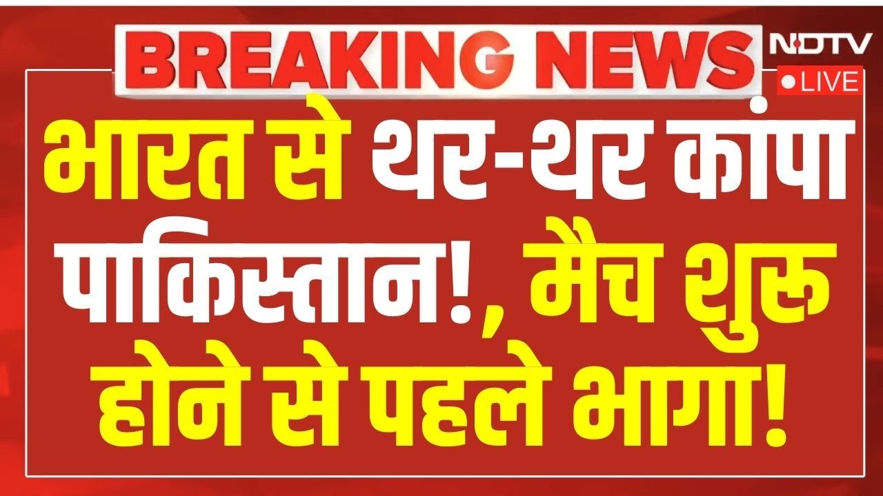 Breaking News LIVE : भारत से थर-थर कांपा पाकिस्तान, कर दिया ये काम! | T20 World Cup