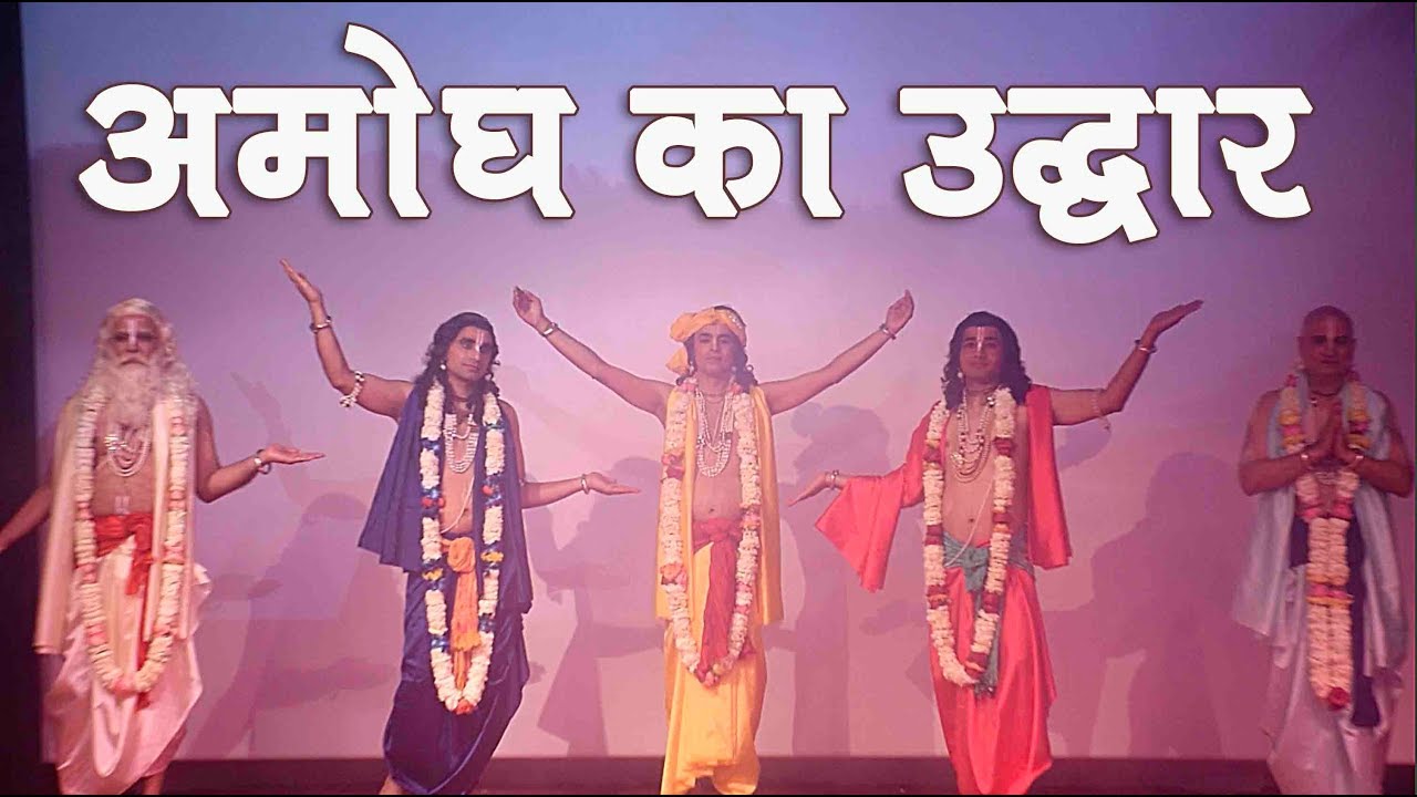 अमोघ का उद्धार || Amogha Ka Uddhar || Directed by HG Rasraj Prabhu