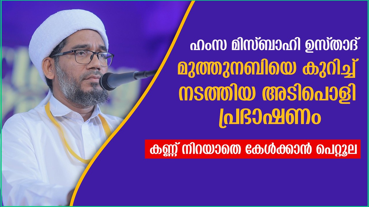 കണ്ണ് നിറയാതെ കേൾക്കാൻ പെറ്റൂല | മുത്തുനബിയെ കുറിച്ചുള്ള   അടിപൊളി പ്രഭാഷണം | ഹംസ മിസ്ബാഹി ഉസ്താദ് |