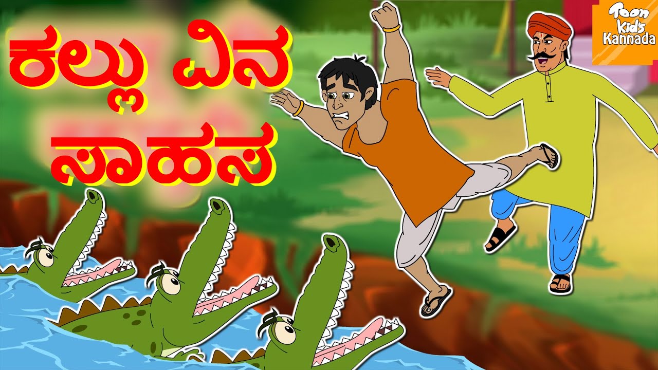 Kannada Moral Stories l ಕಲ್ಲು ವಿನ ಸಾಹಸ l Kannada Fairy Tales | Kannada Stories l Toonkids Kannada