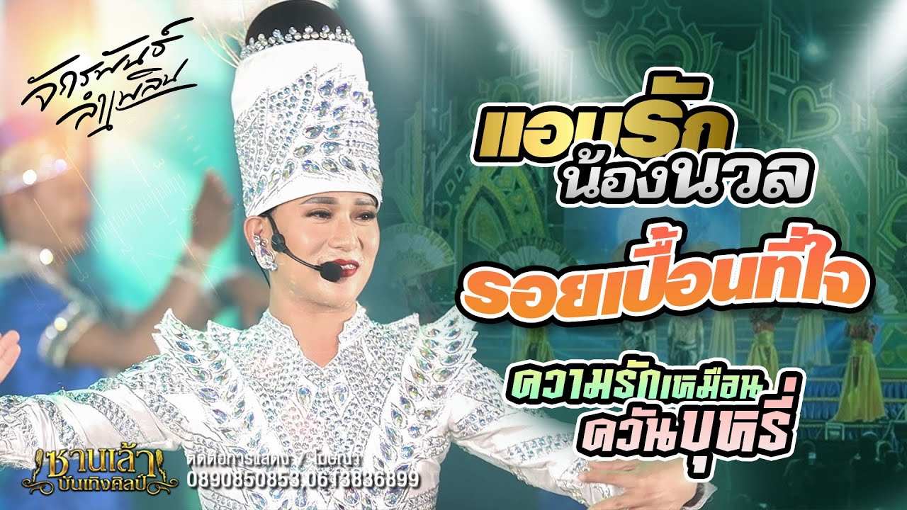 รอยเปื้อนที่ใจ | แอบรักน้องนวล - บู๊ท จักรพันธ์ ลำเพลิน (แสดงสด)