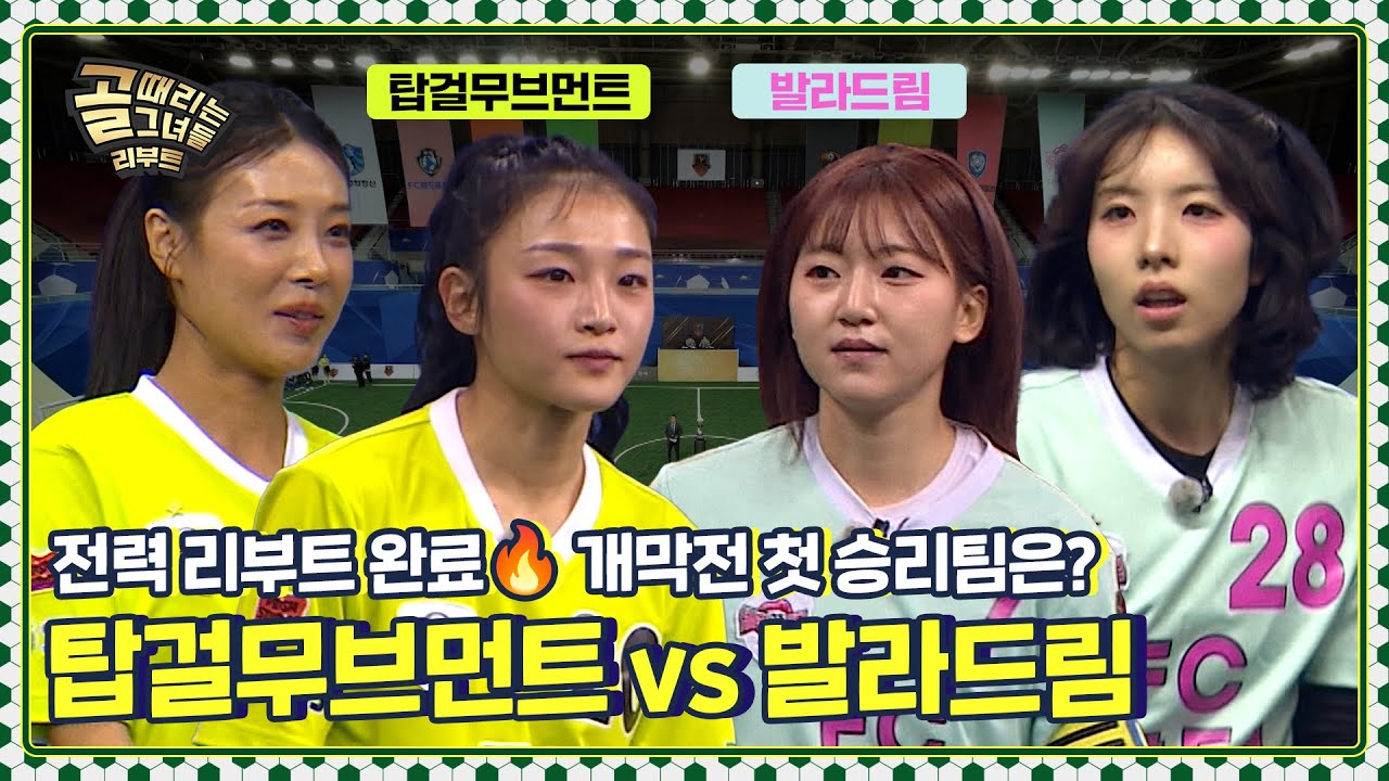 이적 완료💥 한층 더 강력해진 골때녀 리부트 개막전!🎊 Ι FC탑걸무브먼트 vs FC발라드림