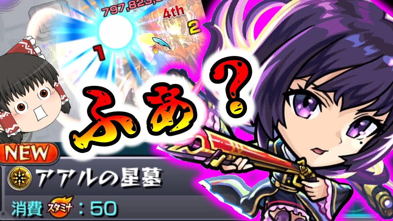 【モンスト】一体いつ終わるのか・・・「破界の星墓」全制覇チャレンジ！VSアアルの星墓【ゆっくり実況】コラボガチャ縛りpart370