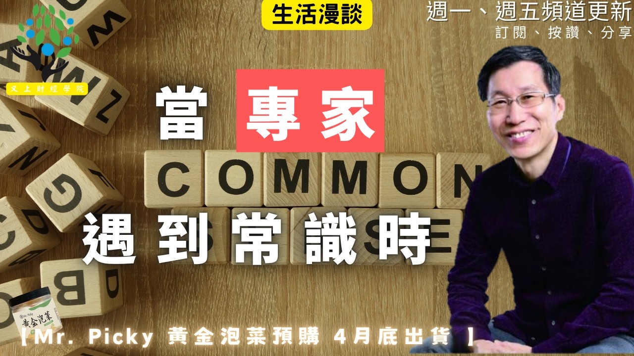 【又上生活漫談# 291】『 當專家，遇到常識時 』 | 【Mr.Picky】高麗菜黃金泡菜 開放預購（四月下旬出貨）  | 會員訂閱  | 闕又上 2026.3.27