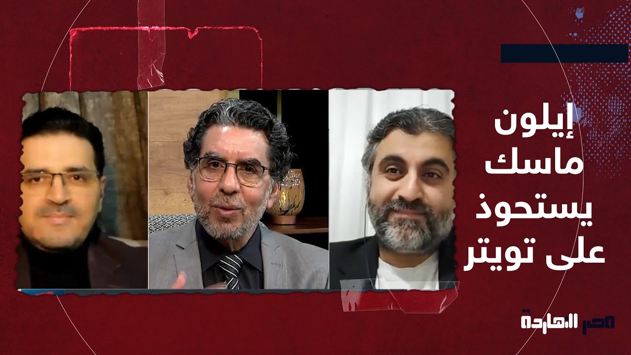 إيلون ماسك يستحوذ رسميًا على تويتر.. فكيف سيتعامل تويتر مع حرية الرأي والتعبير؟ شاهد مع ضيوف ناصر